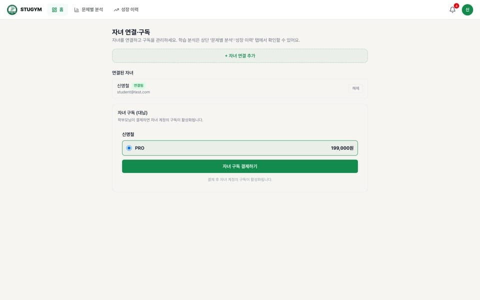 학부모 — 자녀 연결과 대납 구독