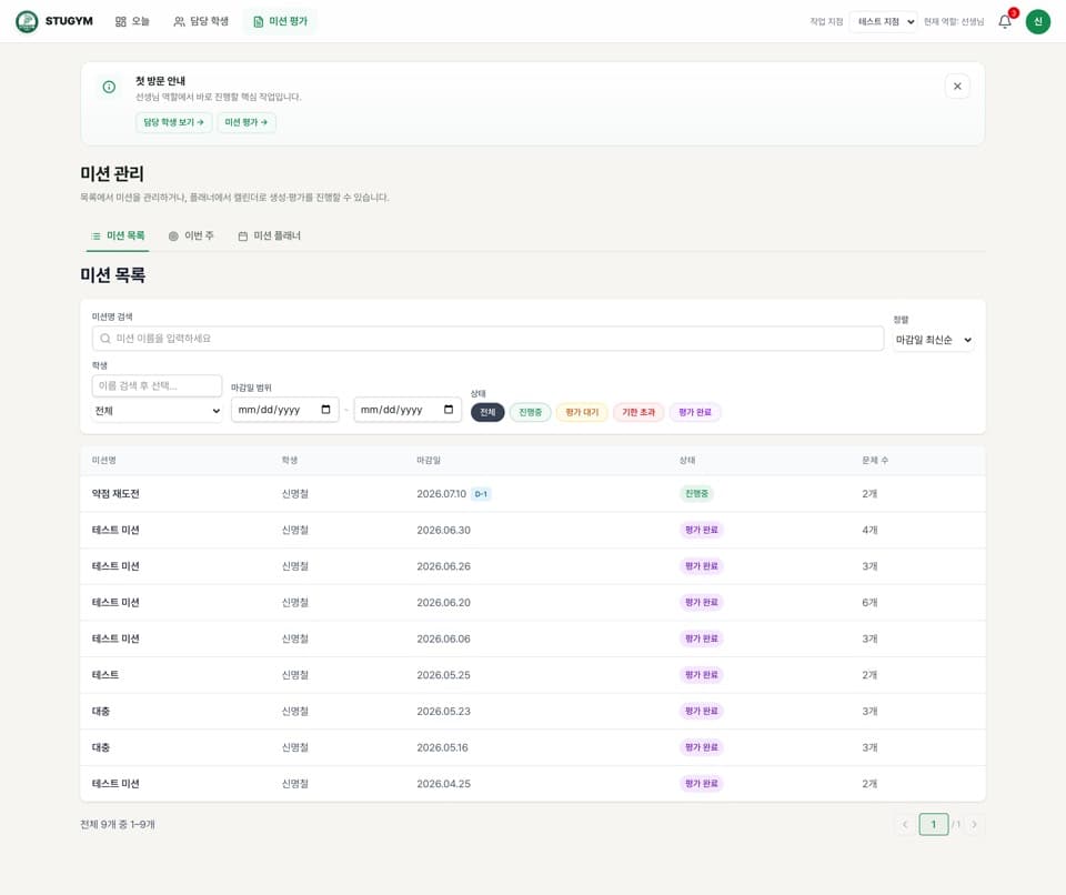 선생님 — 제출 미션을 평가